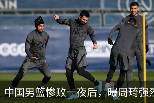 中国男篮惨败一夜后，曝周琦强烈希望征战亚运会！郭士强难辞其咎