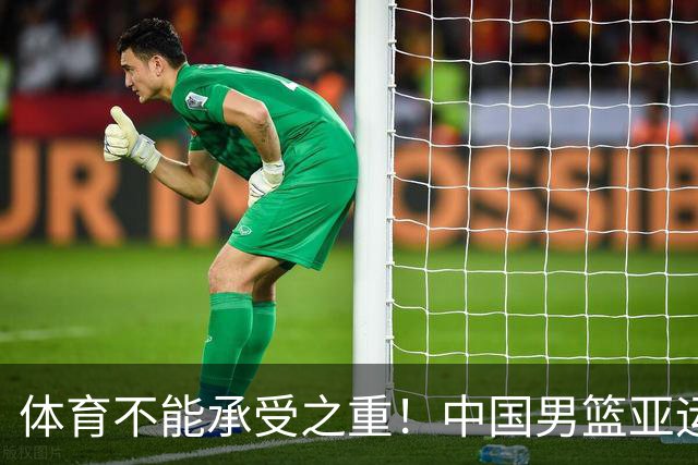 体育不能承受之重！中国男篮亚运惨败日本，赛前媒体宣扬：9.18勿忘国耻，中国必胜