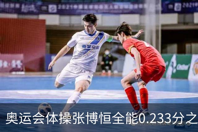 奥运会体操张博恒全能0.233分之差摘银 日本夺金