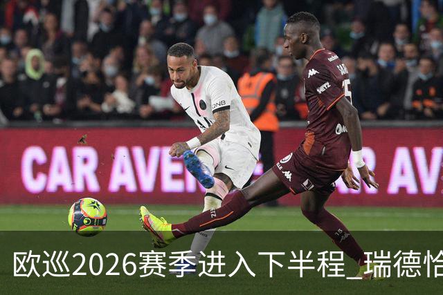 欧巡2026赛季进入下半程 瑞德恰卡拉正在接近美巡