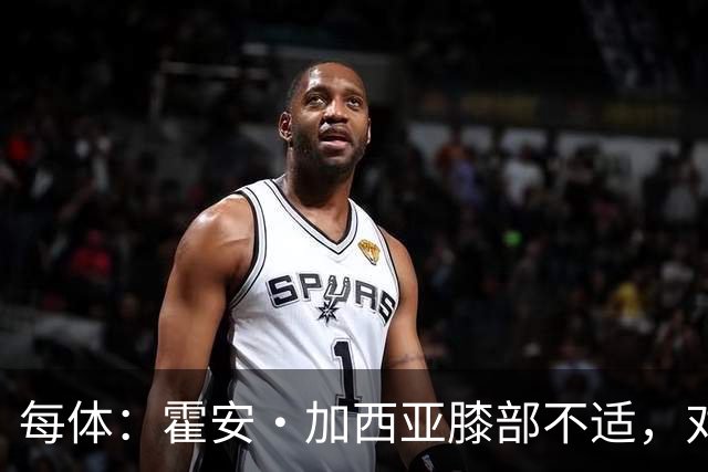 每体：霍安·加西亚膝部不适，对阵塞维利亚什琴斯尼预计将首发