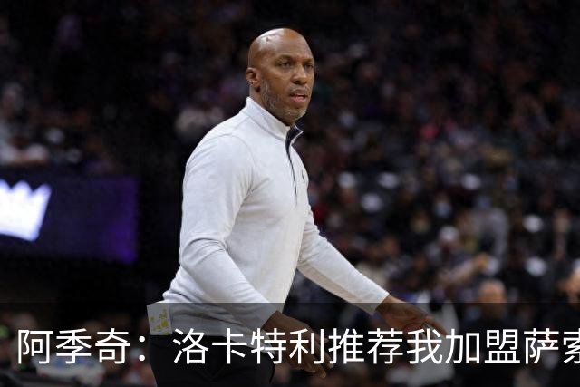 阿季奇：洛卡特利推荐我加盟萨索洛 梅西让我从小爱上了足球