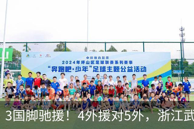 3国脚驰援！4外援对5外，浙江武汉三镇保级大战首发出炉，李海新主哨